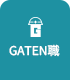 ガテン系求人ポータルサイト【ガテン職】掲載中！