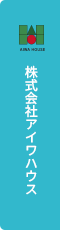 株式会社アイワハウス